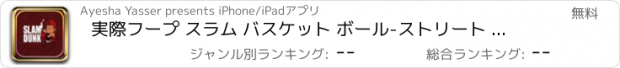 おすすめアプリ 実際フープ スラム バスケット ボール-ストリート ダンカー ゲーム