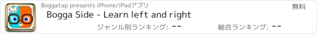 おすすめアプリ Bogga Side - Learn left and right