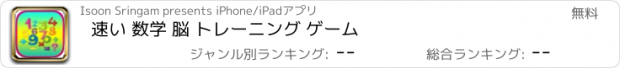 おすすめアプリ 速い 数学 脳 トレーニング ゲーム