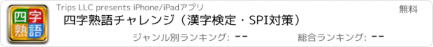 おすすめアプリ 四字熟語チャレンジ（漢字検定・SPI対策）