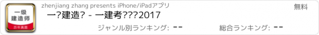 おすすめアプリ 一级建造师 - 一建考试题库2017