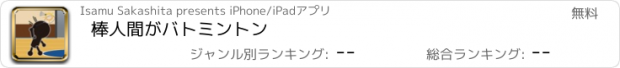 おすすめアプリ 棒人間がバトミントン