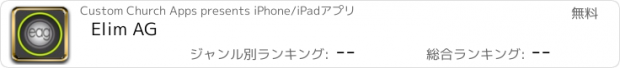 おすすめアプリ Elim AG