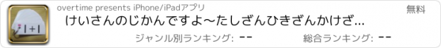 おすすめアプリ けいさんのじかんですよ～たしざんひきざんかけざんのトレーニング～