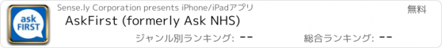 おすすめアプリ AskFirst (formerly Ask NHS)