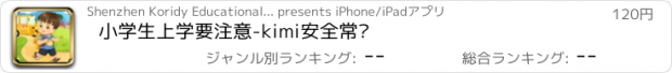 おすすめアプリ 小学生上学要注意-kimi安全常识