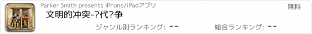 おすすめアプリ 文明的冲突-时代纷争