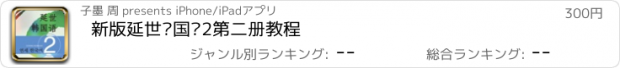 おすすめアプリ 新版延世韩国语2第二册教程