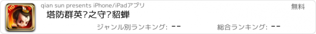 おすすめアプリ 塔防群英传之守卫貂蝉