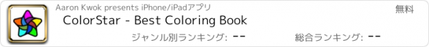 おすすめアプリ ColorStar - Best Coloring Book