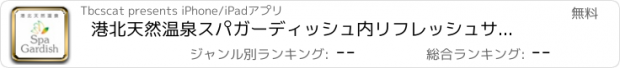 おすすめアプリ 港北天然温泉スパガーディッシュ内リフレッシュサロンの公式アプリ