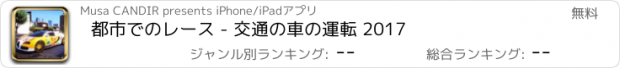 おすすめアプリ 都市でのレース - 交通の車の運転 2017