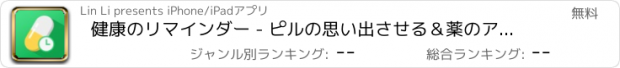 おすすめアプリ 健康のリマインダー - ピルの思い出させる＆薬のアラーム