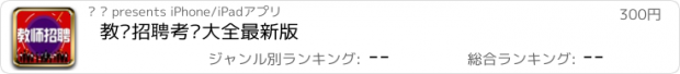 おすすめアプリ 教师招聘考试大全最新版