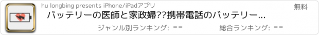 おすすめアプリ バッテリーの医師と家政婦——携帯電話のバッテリーの検出マスターズ