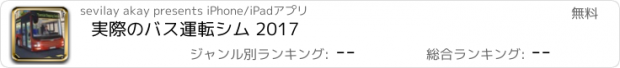 おすすめアプリ 実際のバス運転シム 2017