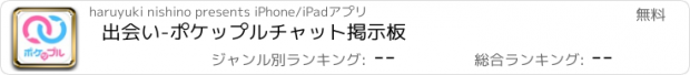 おすすめアプリ 出会い-ポケップルチャット掲示板