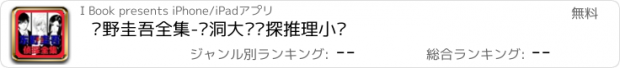 おすすめアプリ 东野圭吾全集-脑洞大开侦探推理小说