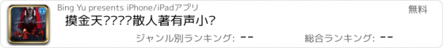 おすすめアプリ 摸金天师—风尘散人著有声小说