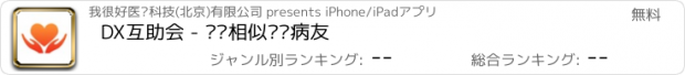 おすすめアプリ DX互助会 - 发现相似癫痫病友