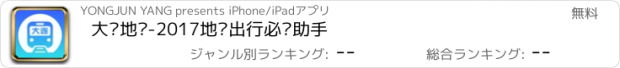 おすすめアプリ 大连地铁-2017地铁出行必备助手