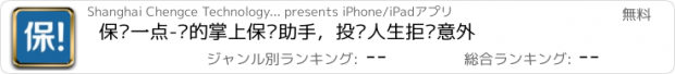 おすすめアプリ 保险一点-您的掌上保险助手，投资人生拒绝意外