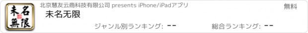 おすすめアプリ 未名无限