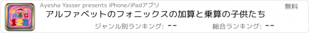 おすすめアプリ アルファベットのフォニックスの加算と乗算の子供たち