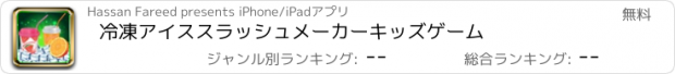 おすすめアプリ 冷凍アイススラッシュメーカーキッズゲーム