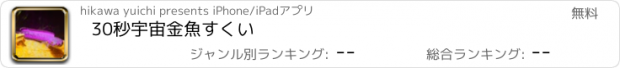 おすすめアプリ 30秒宇宙金魚すくい