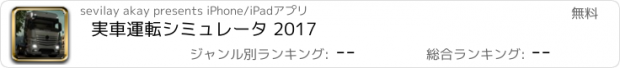 おすすめアプリ 実車運転シミュレータ 2017