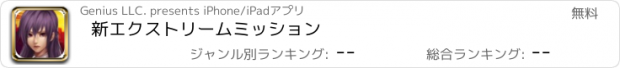 おすすめアプリ 新エクストリームミッション