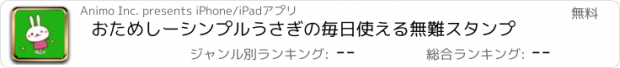 おすすめアプリ おためしーシンプルうさぎの毎日使える無難スタンプ