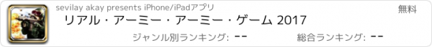 おすすめアプリ リアル・アーミー・アーミー・ゲーム 2017