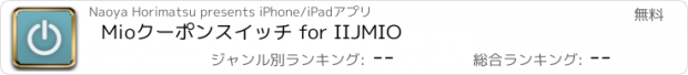 おすすめアプリ Mioクーポンスイッチ for IIJMIO