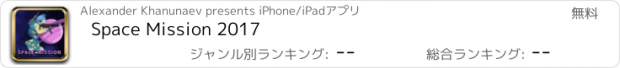 おすすめアプリ Space Mission 2017