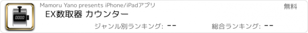 おすすめアプリ EX数取器 カウンター