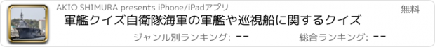 おすすめアプリ 軍艦クイズ　自衛隊海軍の軍艦や巡視船に関するクイズ