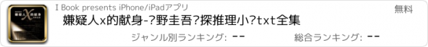 おすすめアプリ 嫌疑人x的献身-东野圭吾侦探推理小说txt全集