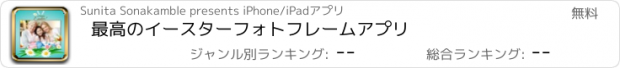 おすすめアプリ 最高のイースターフォトフレームアプリ