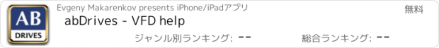 おすすめアプリ abDrives - VFD help