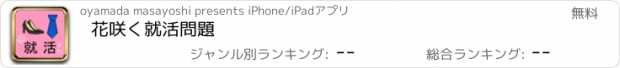 おすすめアプリ 花咲く就活問題