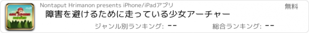 おすすめアプリ 障害を避けるために走っている少女アーチャー