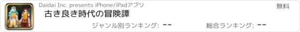 おすすめアプリ 古き良き時代の冒険譚