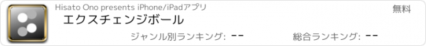 おすすめアプリ エクスチェンジボール