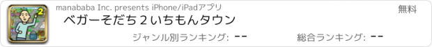 おすすめアプリ ベガーそだち２いちもんタウン