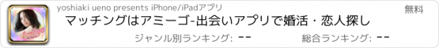 おすすめアプリ マッチングはアミーゴ-出会いアプリで婚活・恋人探し