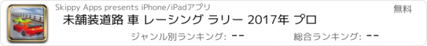 おすすめアプリ 未舗装道路 車 レーシング ラリー 2017年 プロ