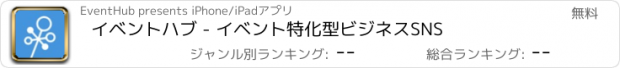 おすすめアプリ イベントハブ - イベント特化型ビジネスSNS