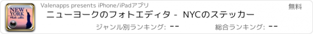 おすすめアプリ ニューヨークのフォトエディタ -  NYCのステッカー